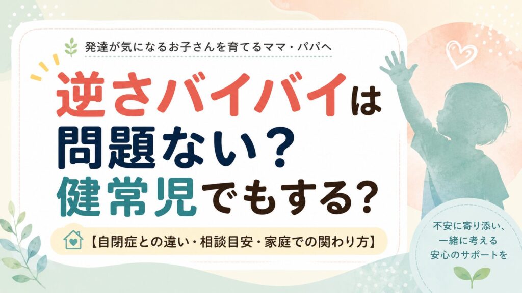逆さバイバイは問題ないのかを自閉症との違いや相談目安とあわせて解説する記事のアイキャッチ
