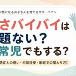 逆さバイバイは問題ないのかを自閉症との違いや相談目安とあわせて解説する記事のアイキャッチ