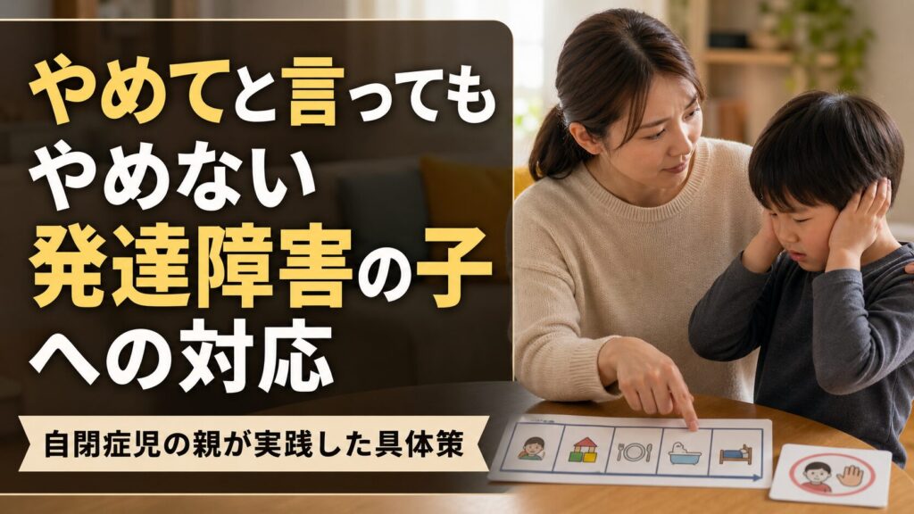 やめてと言ってもやめない発達障害の子への対応を父親の実体験から解説する記事のアイキャッチ