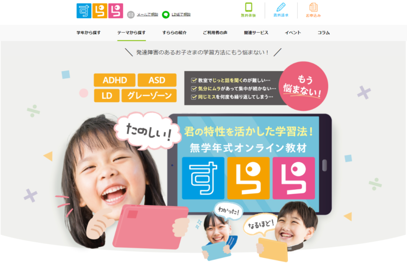 軽度知的障害の子は勉強できない？「すらら」