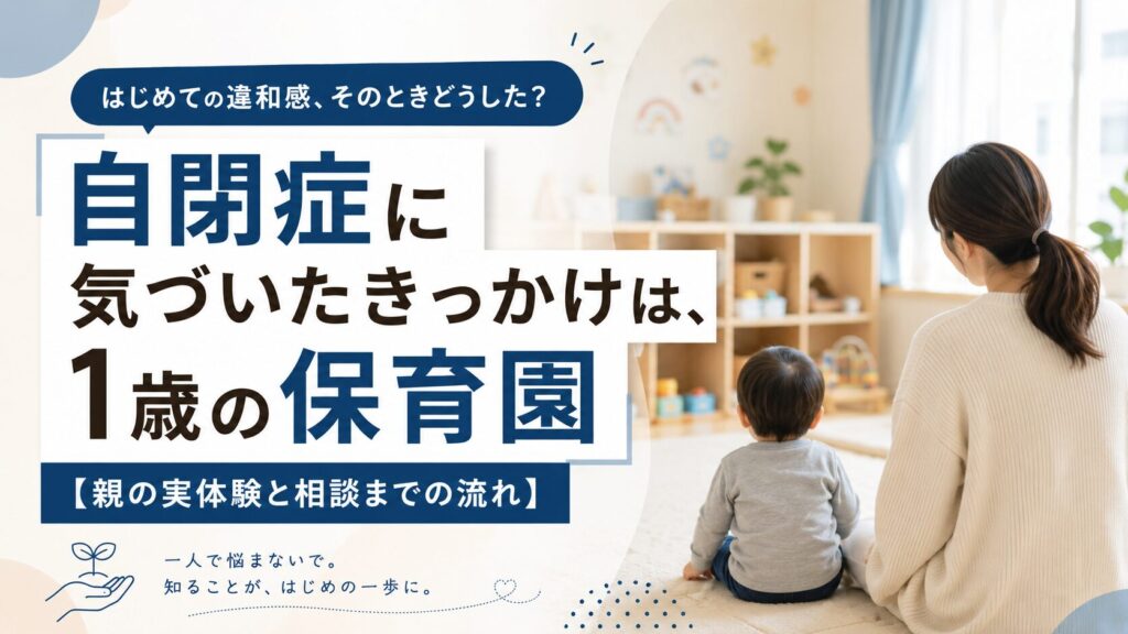 1歳の保育園生活で自閉症かもしれないと気づいた親の実体験を表すアイキャッチ画像