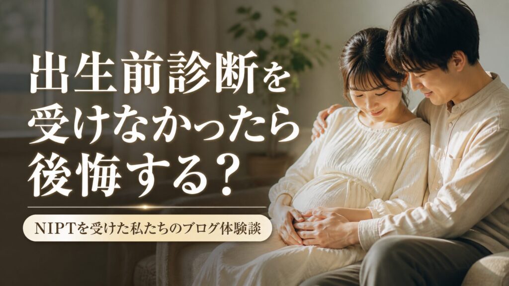 出生前診断を受けなかった後悔とNIPT体験談を夫婦で考える記事のアイキャッチ