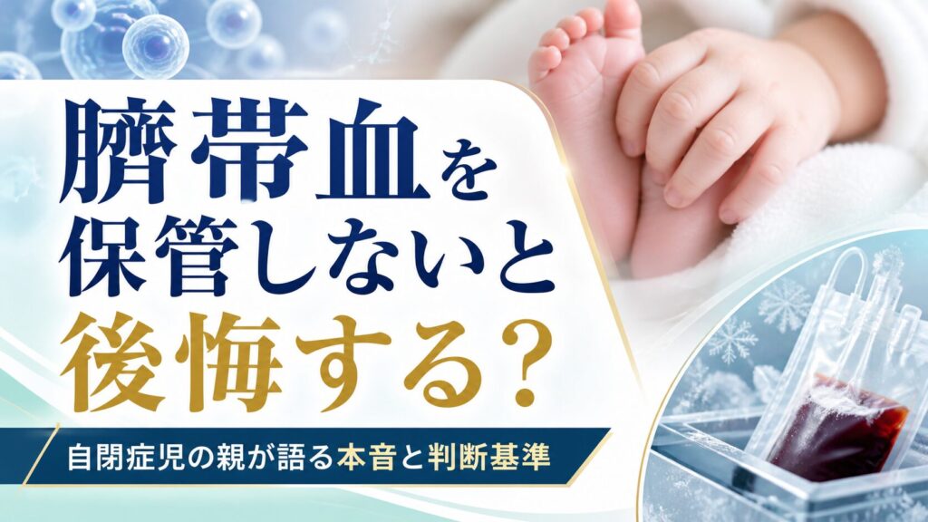 臍帯血を保管しないと後悔するか迷う親に向けた判断基準を示すアイキャッチ画像