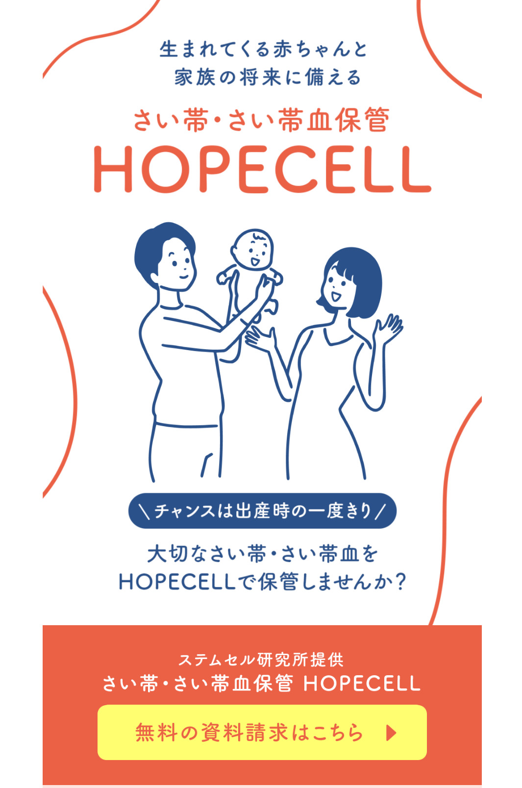 ステムセル研究所「HOPECELL」の申込み方法