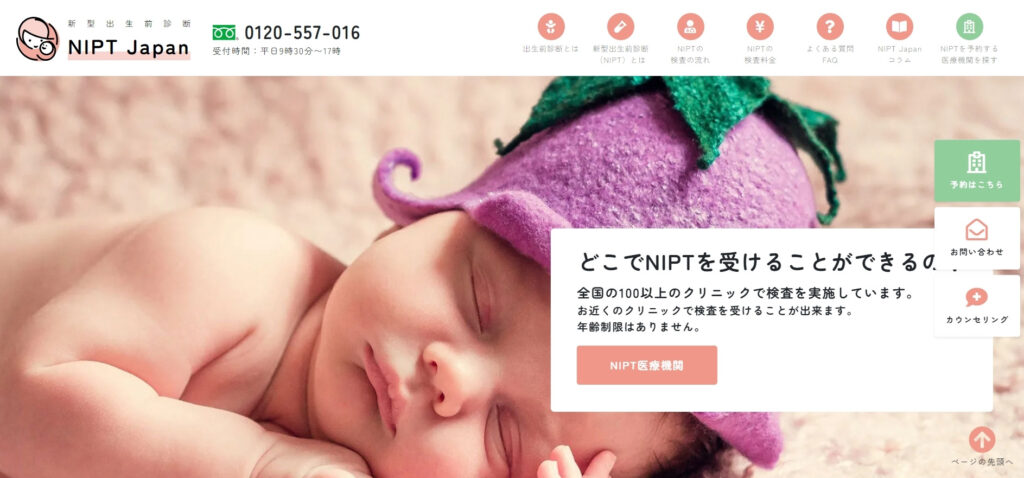東京やその他都市圏のNIPTであれば、以下もおすすめ「NIPT Japan」