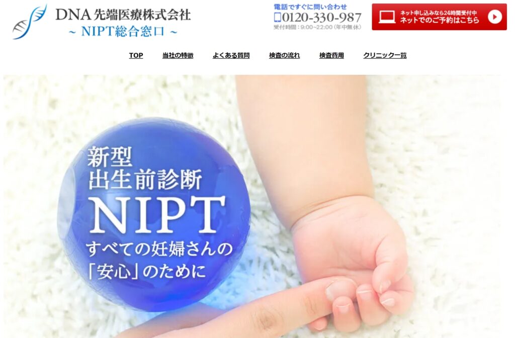 DNA先端医療株式会社のNIPTの評判・口コミは？「DNA先端医療株式会社のNIPTの申込み方法」