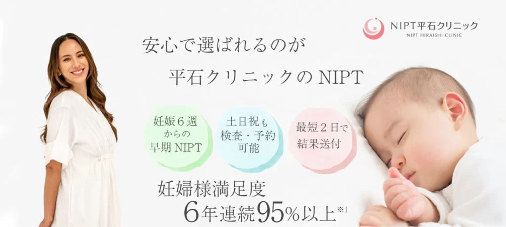 平石クリニックのNIPTの口コミは？結果はいつ頃届く？