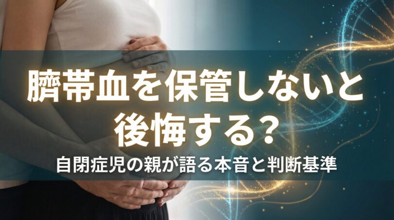 臍帯血を保管しないと後悔する？自閉症児の親が語る本音と判断基準