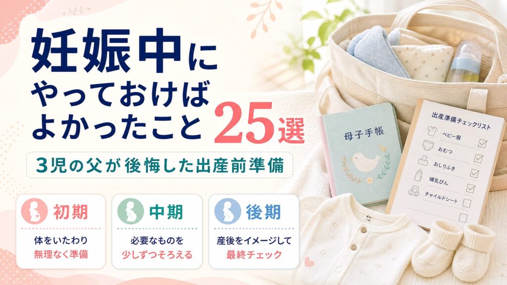 妊娠中にやっておけばよかった出産前準備25選を紹介するアイキャッチ画像
