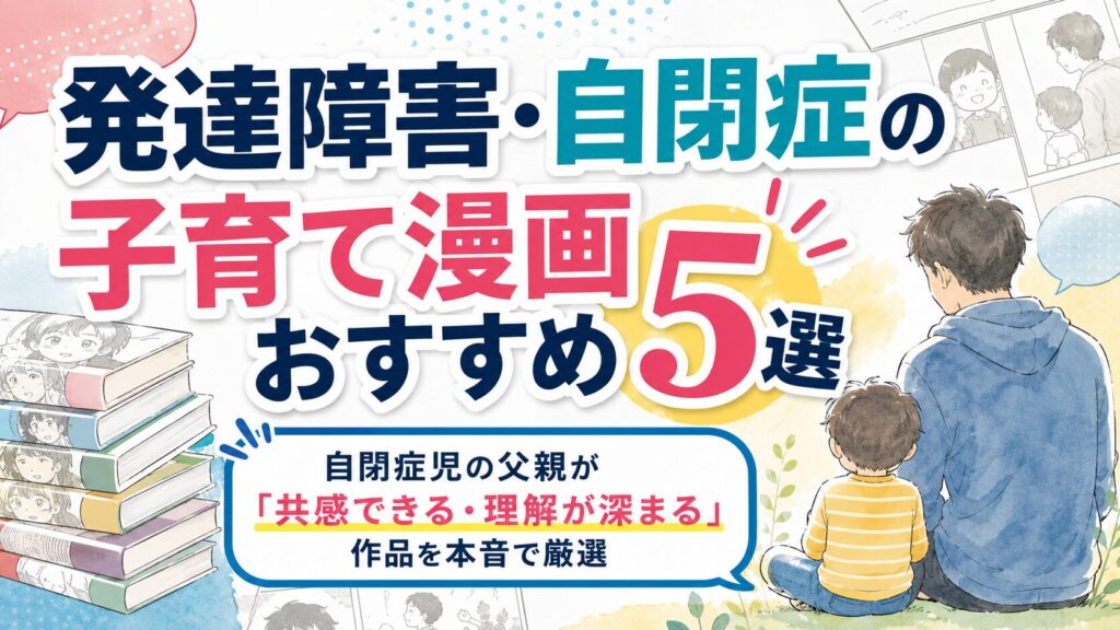 発達障害と自閉症の子育て漫画おすすめ5選を父親目線で紹介するアイキャッチ画像
