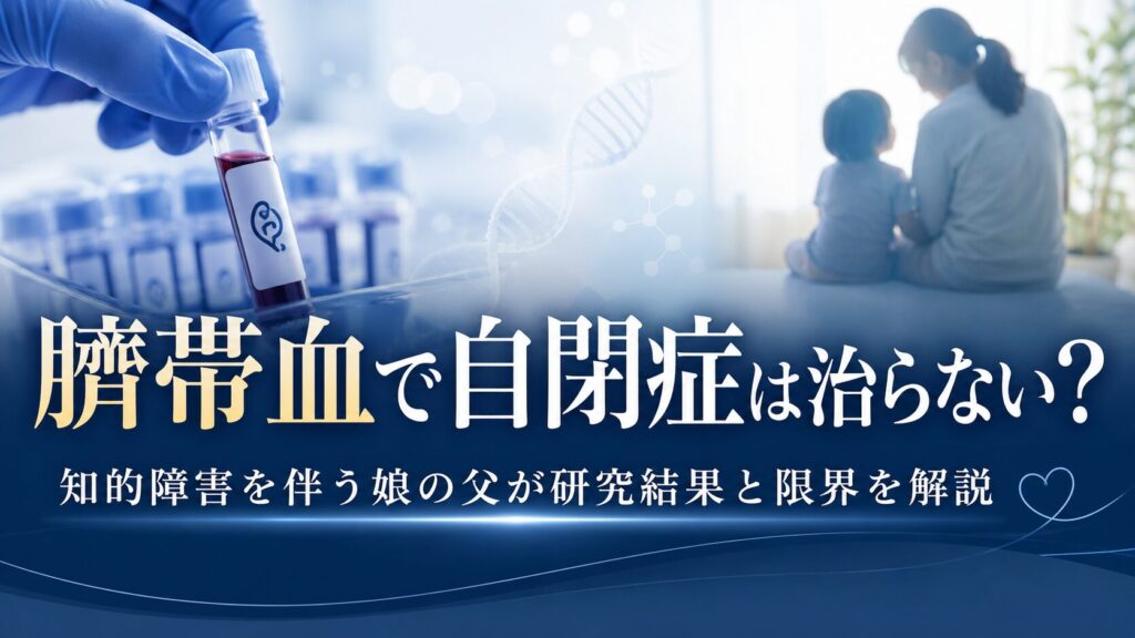 cord-blood-autism-research-limitations-eyecatch