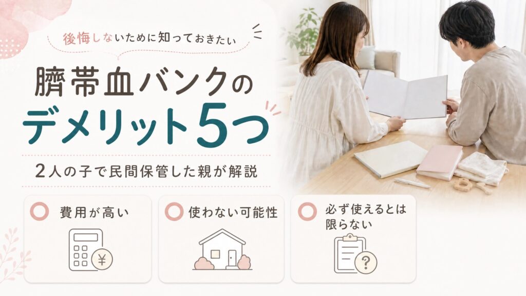 民間の臍帯血バンクの5つのデメリットを費用や利用条件から解説する記事のアイキャッチ