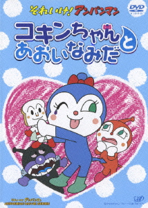 アンパンマンの歌詞一覧！「あおいなみだ －コキンのうた－」