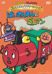 アンパンマンの歌詞一覧！「走れ！SLマン」