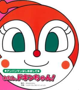 アンパンマンの歌詞一覧！「私はドキンちゃん」