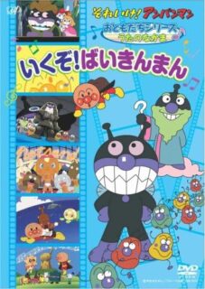 アンパンマンの歌詞一覧！「いくぞ！ばいきんまん」