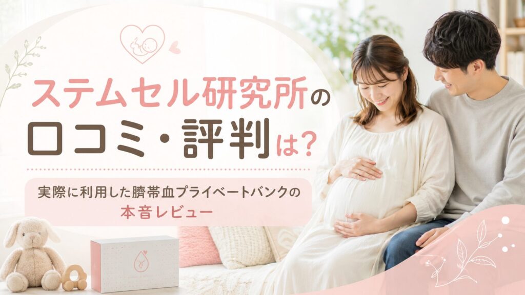 ステムセル研究所の口コミと二女・三女で臍帯血を保管した体験レビューを示すアイキャッチ画像