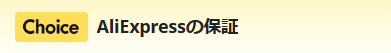 AliExpressでトラブルを避けるためのチェックポイント