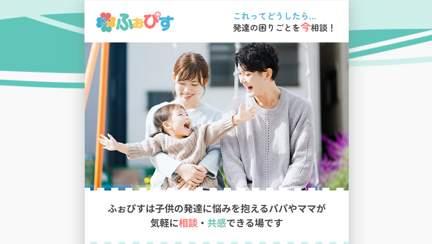 無料相談ひろば「ふぉぴす」【LINEで気軽に専門家や先輩ママパパに相談!】