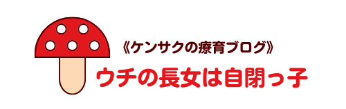 ウチの長女は自閉っ子 《ケンサクの療育ブログ》