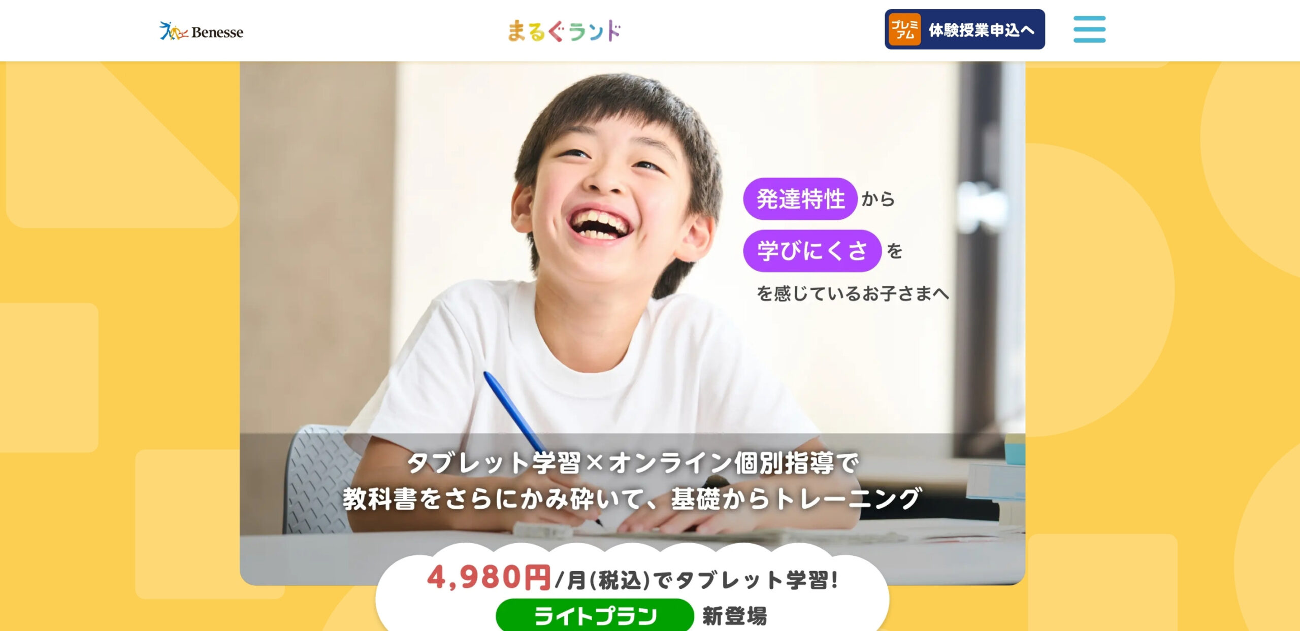 【新注目】まるぐランド:ベネッセの個別最適化×オンライン指導