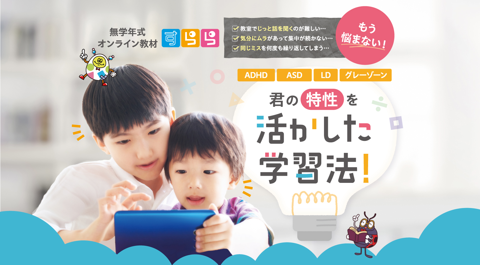 すらら|発達障害の子の「わかる!」にとことん寄り添う