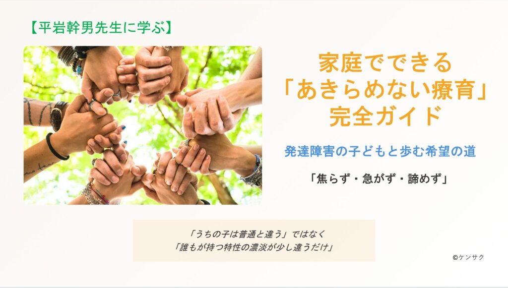 平岩幹男先生に学ぶ! 家庭でできる「あきらめない療育」完全ガイド