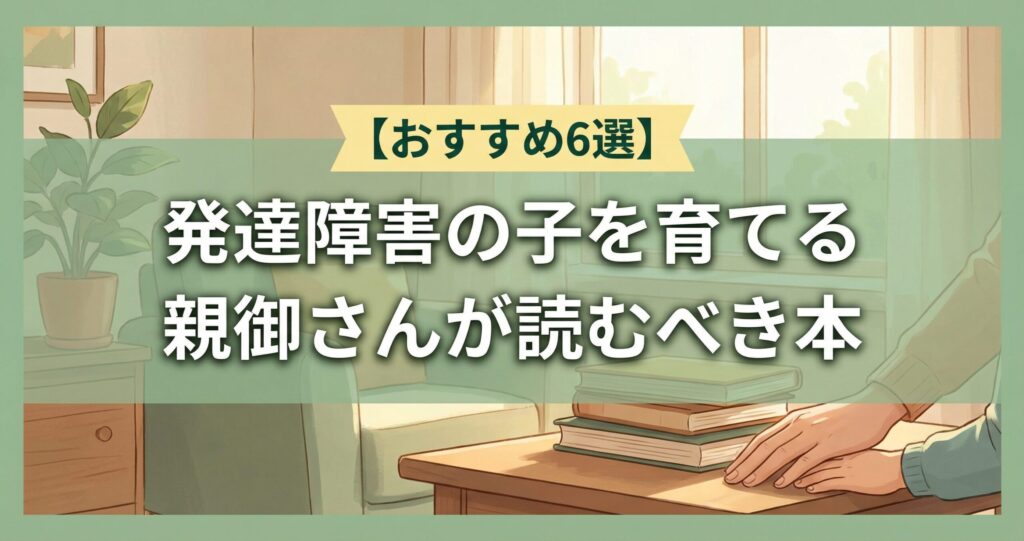 【おすすめ6選】発達障害の子を育てる親御さんが読むべき本