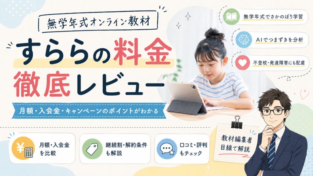 すららの料金・入会金・キャンペーンを教材編集者目線で解説するアイキャッチ画像