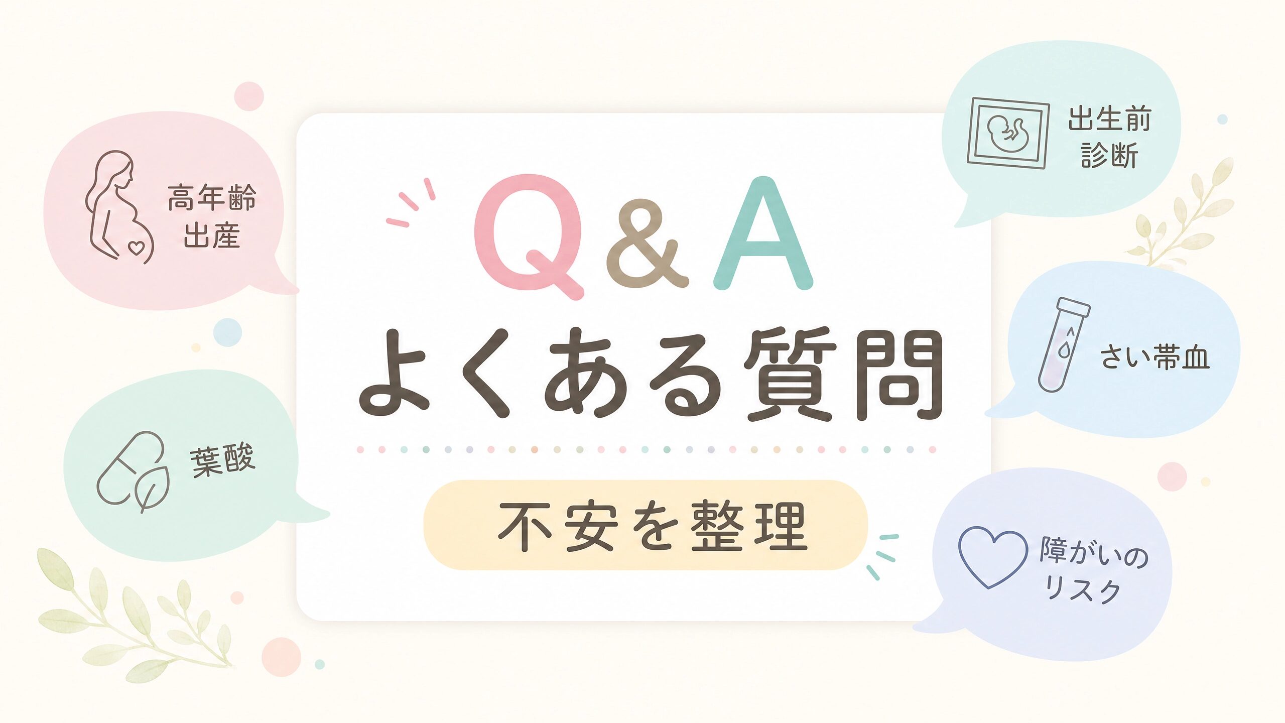 高齢出産やNIPTや葉酸に関するよくある質問をやさしく整理するFAQ画像