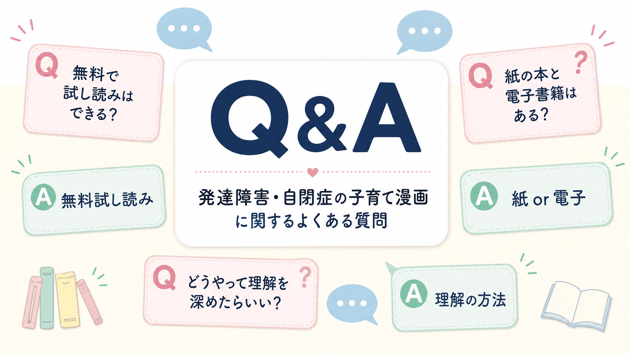 発達障害と自閉症の子育て漫画に関するよくある質問をまとめたQ&A画像
