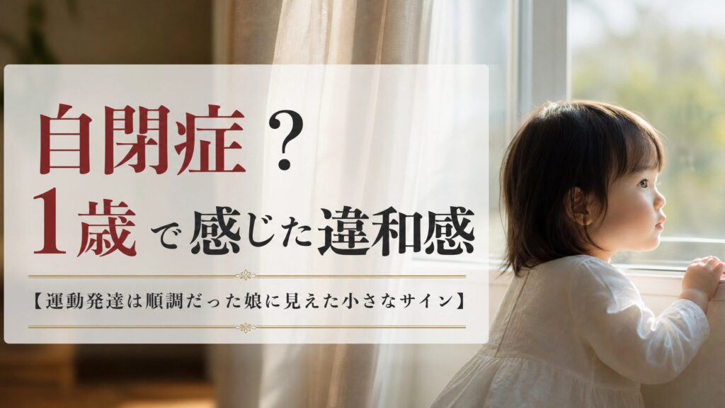 1歳で感じた自閉症の違和感を整理するためのブログアイキャッチ画像