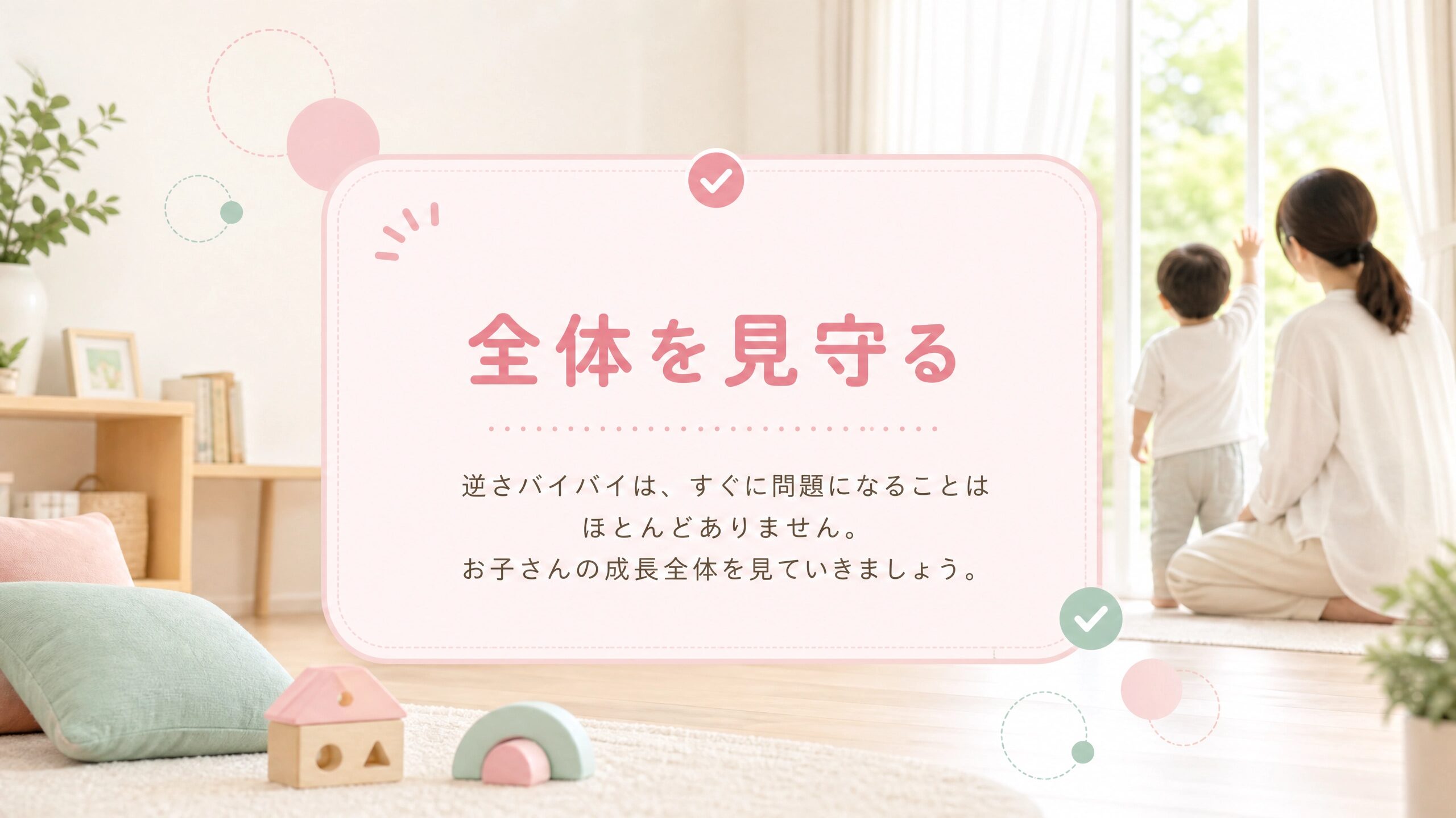 逆さバイバイは多くの場合すぐに問題とは限らず発達全体を見ることが大切だと伝える画像