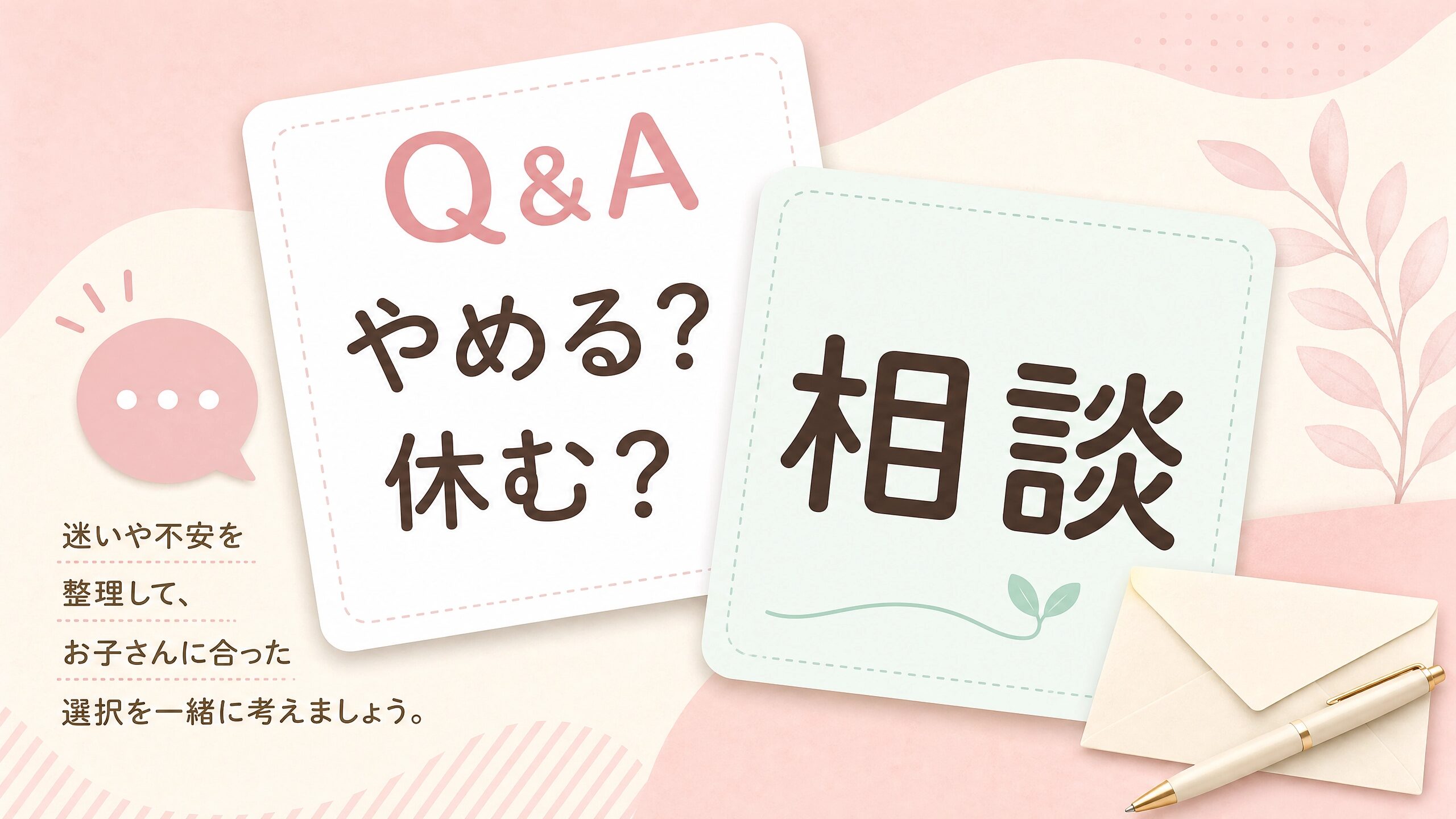 療育をやめるか休むか迷う親のよくある質問を示したQ&A画像