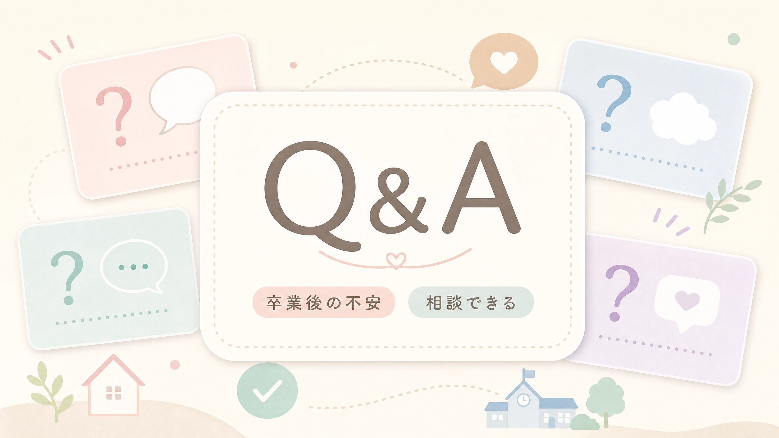 療育卒業後の不安をよくある質問として整理するQ&Aカード