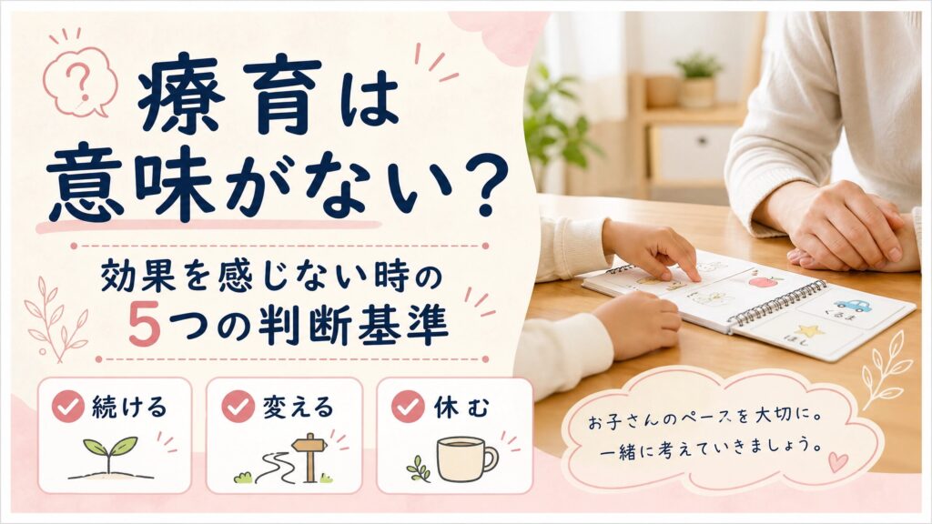療育の効果を感じない親が判断基準を見直すためのアイキャッチ画像