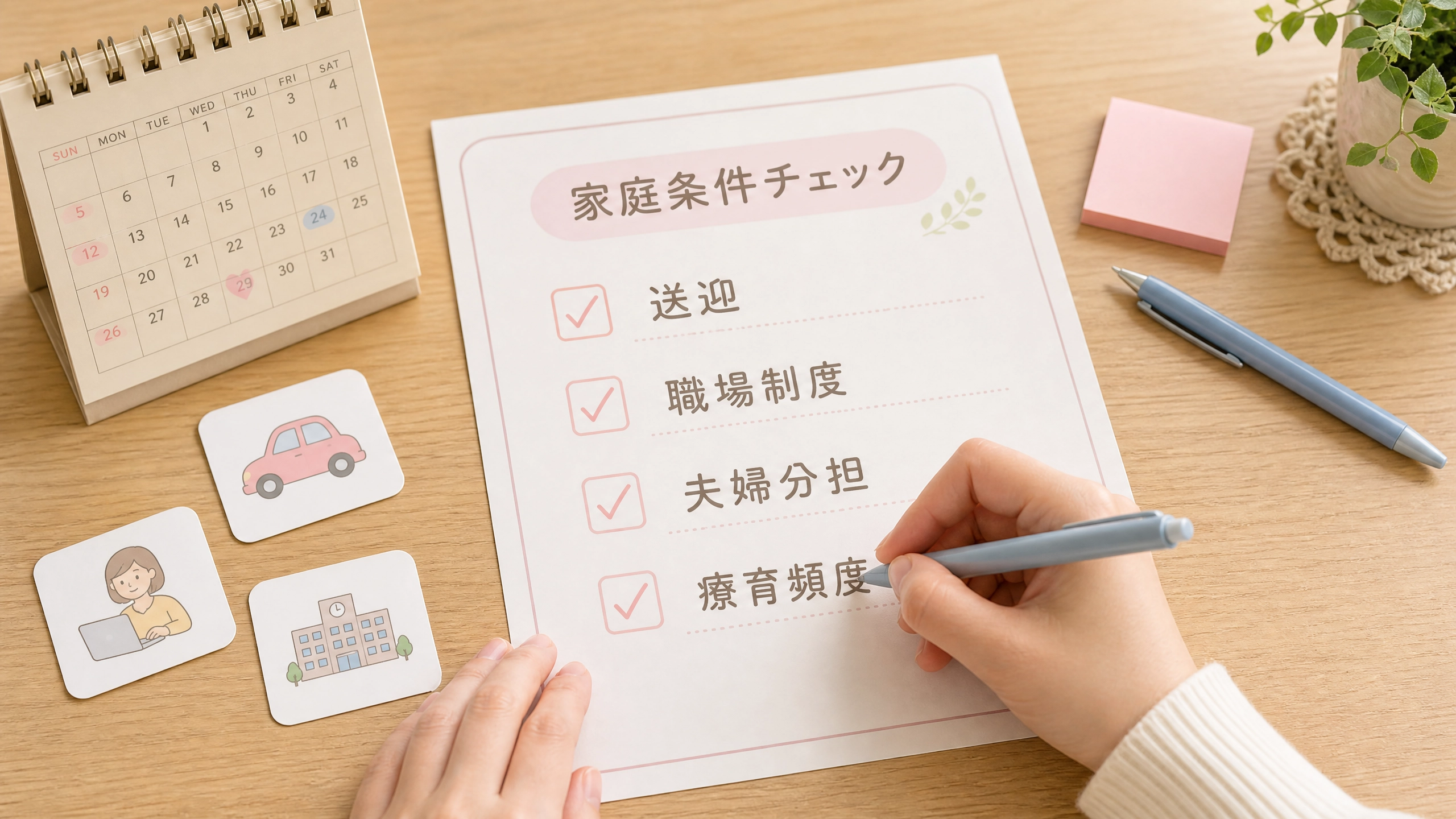 療育と仕事の両立に必要な家庭条件をチェックシートで整理する手元