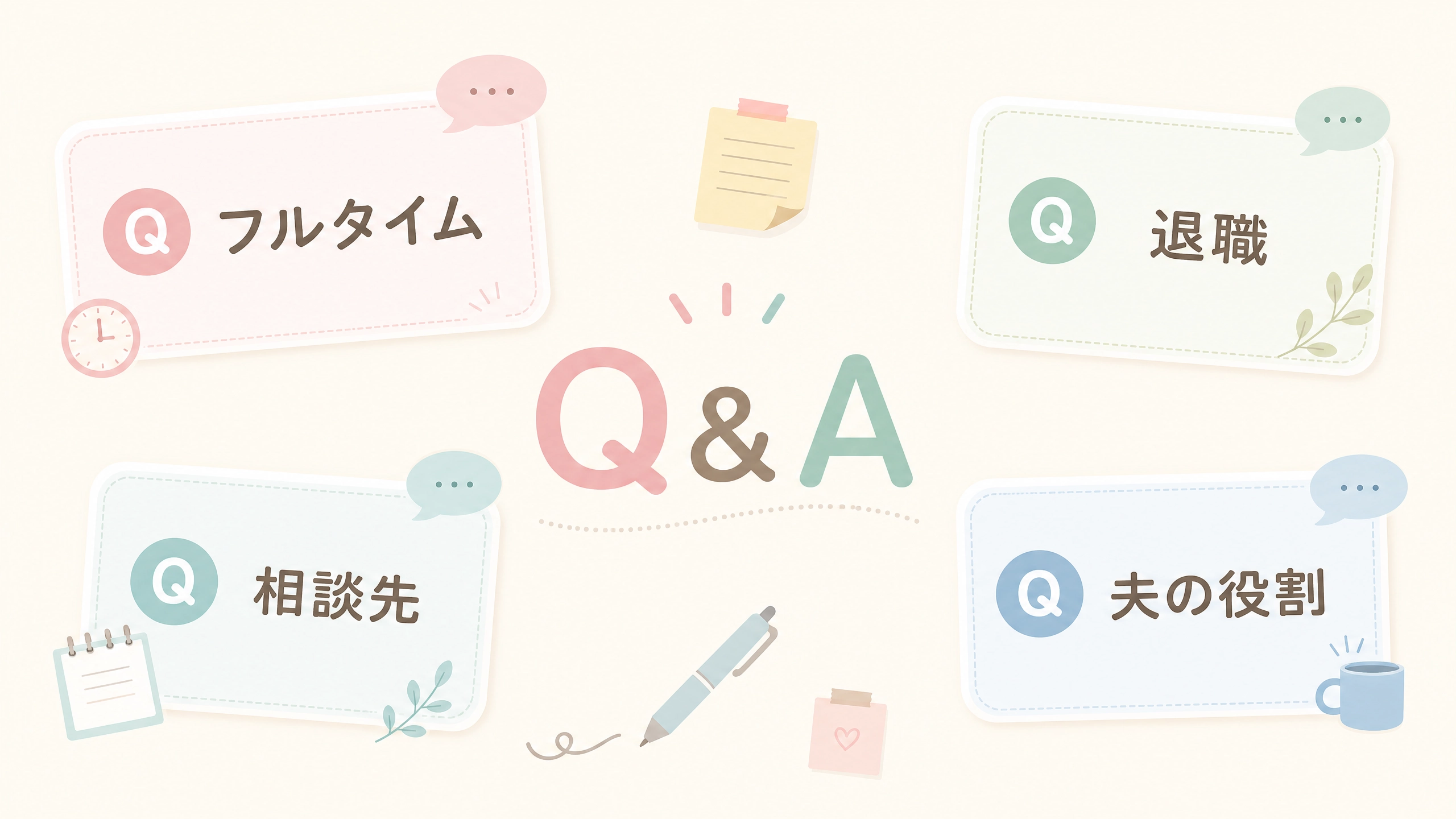 療育と仕事の両立に関する疑問をQ&Aカードで整理するイメージ