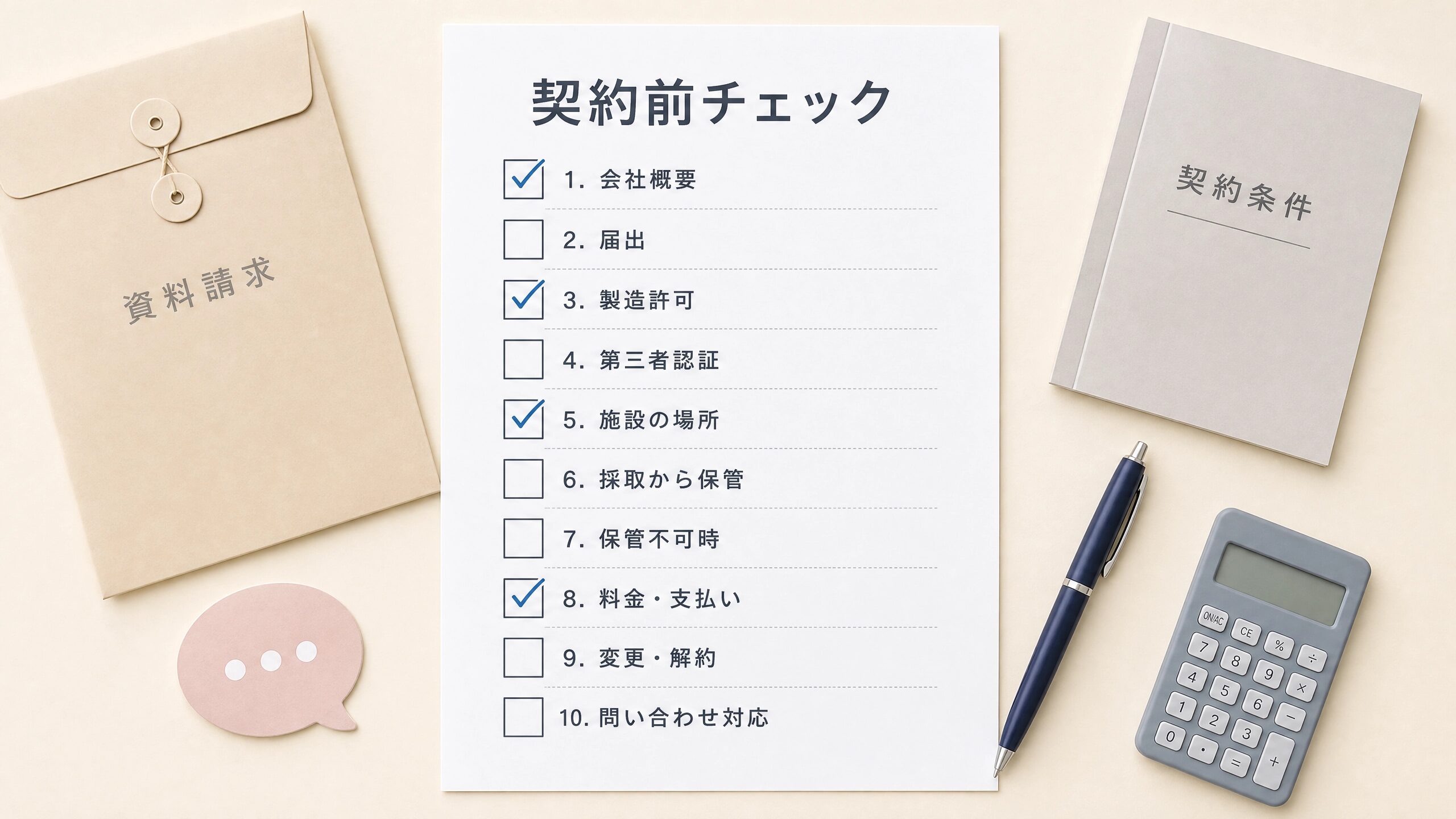 臍帯血保管の会社情報や料金、解約条件などを確認する契約前チェックリスト