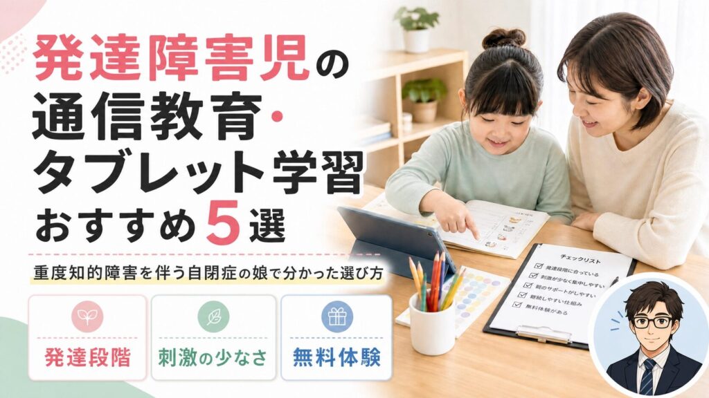 発達障害児の通信教育とタブレット学習を、子どもに合うかで選ぶための比較イメージ