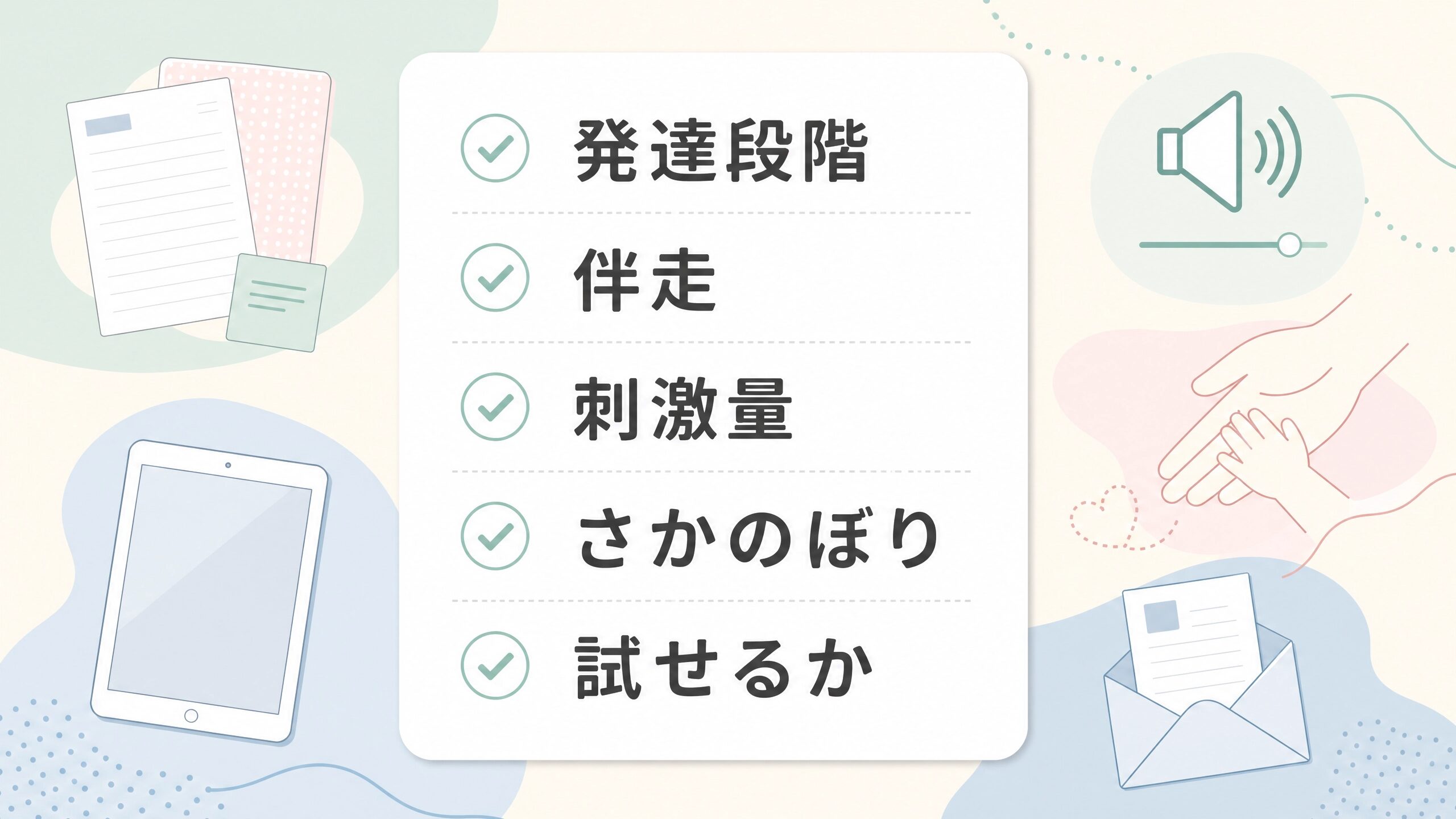 発達障害児向け通信教育を選ぶための5つの判断軸を整理したチェックリスト
