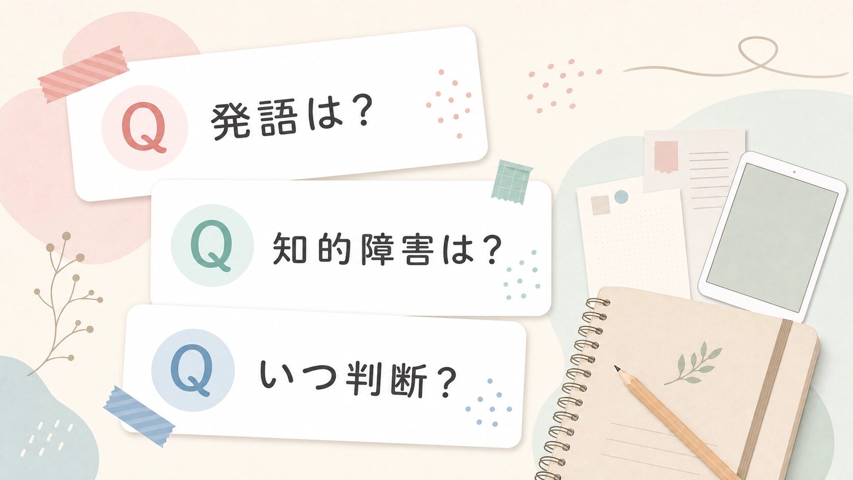 発語や知的障害、無料体験に関する通信教育のよくある質問カード