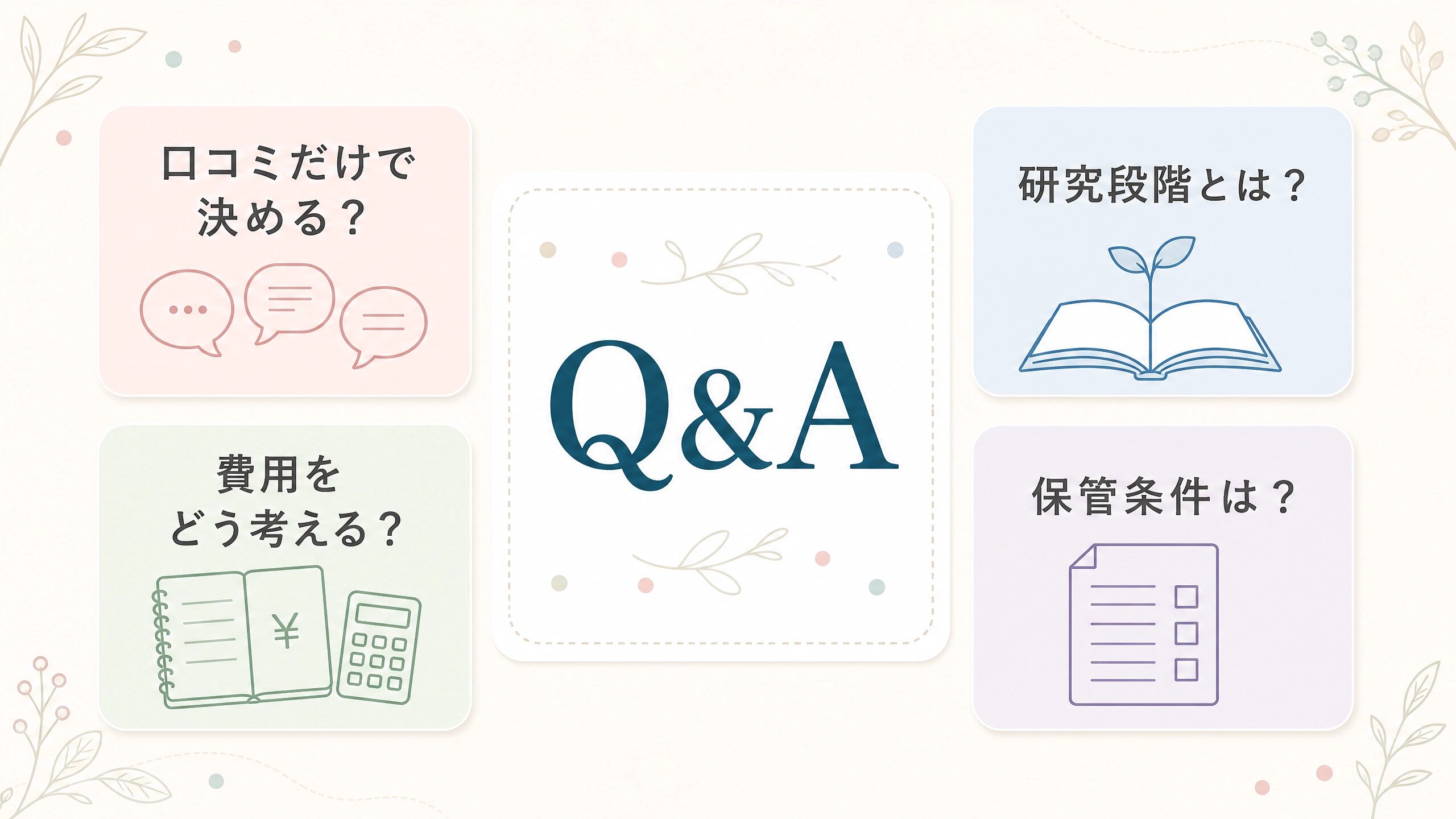 臍帯血プライベートバンクの口コミ、研究段階、費用、保管条件に関するFAQ