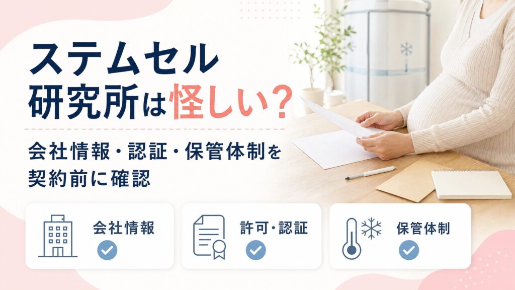 ステムセル研究所は怪しい？臍帯血保管の会社情報・認証・保管体制を契約前に確認