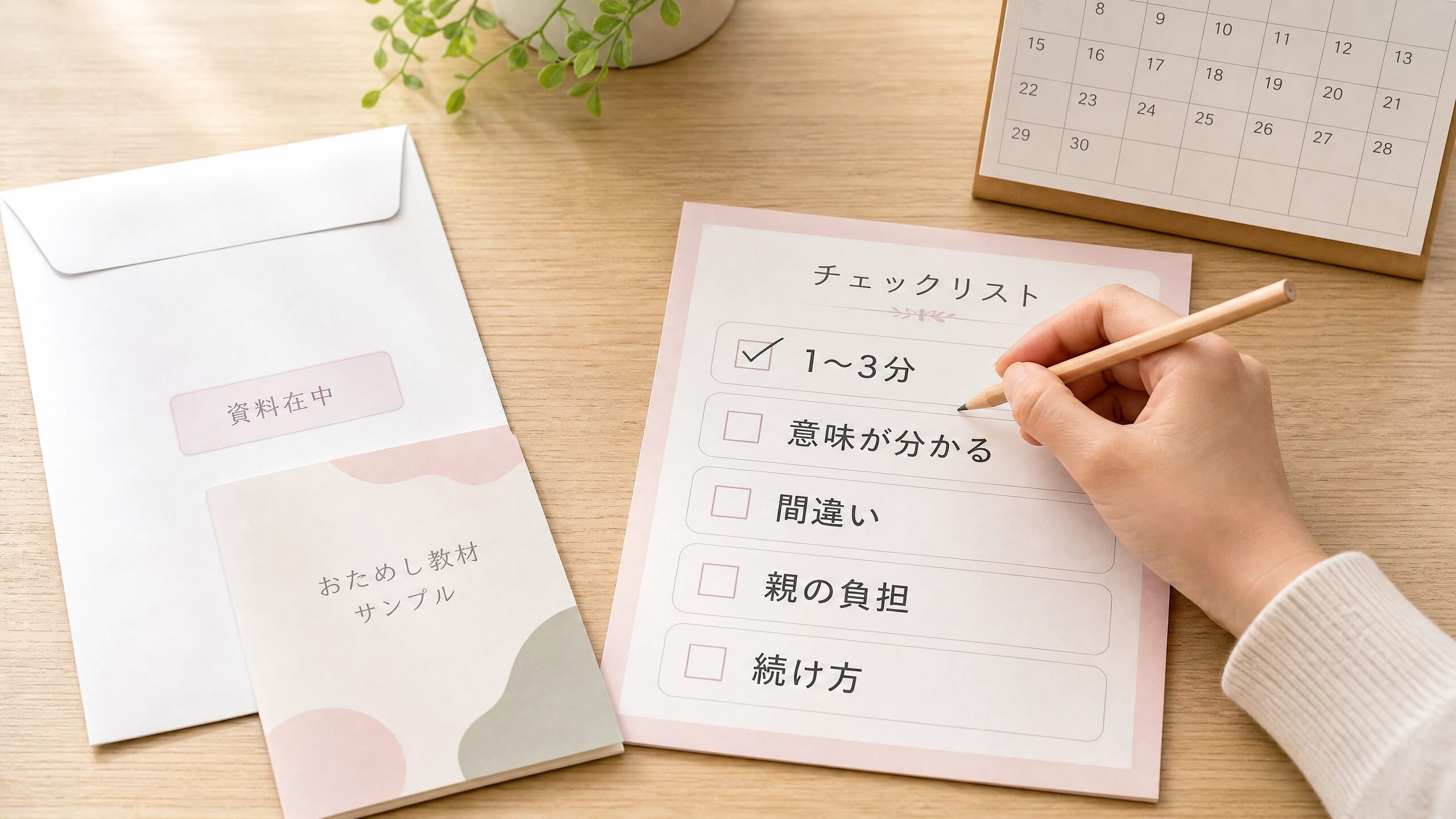 無料体験や資料請求で子どもの反応を確認するためのチェックシート