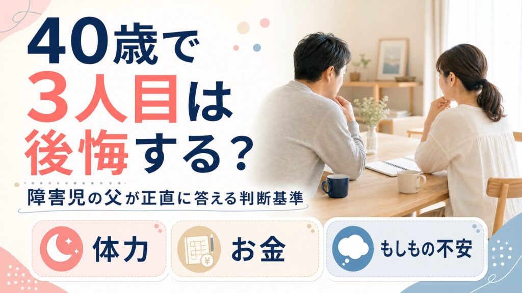 40歳で3人目を考える夫婦と体力・お金・障害への不安を整理したアイキャッチ画像