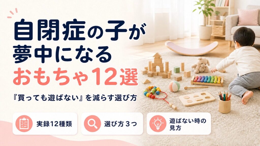 自閉症の子が夢中になったおもちゃ12選と遊ばない失敗を減らす選び方を紹介するアイキャッチ