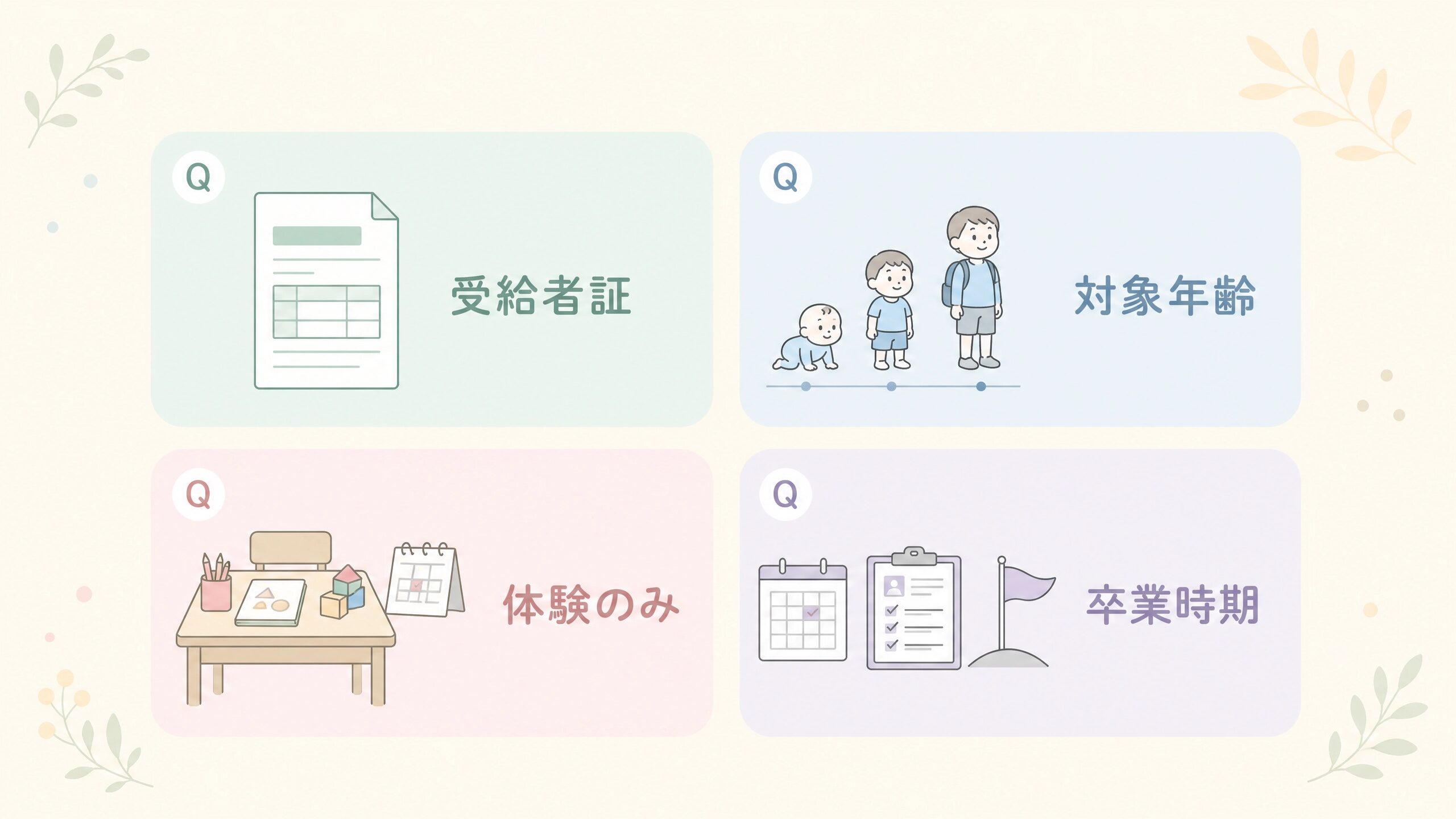受給者証、対象年齢、体験授業、卒業時期に関する療育サービスのよくある質問