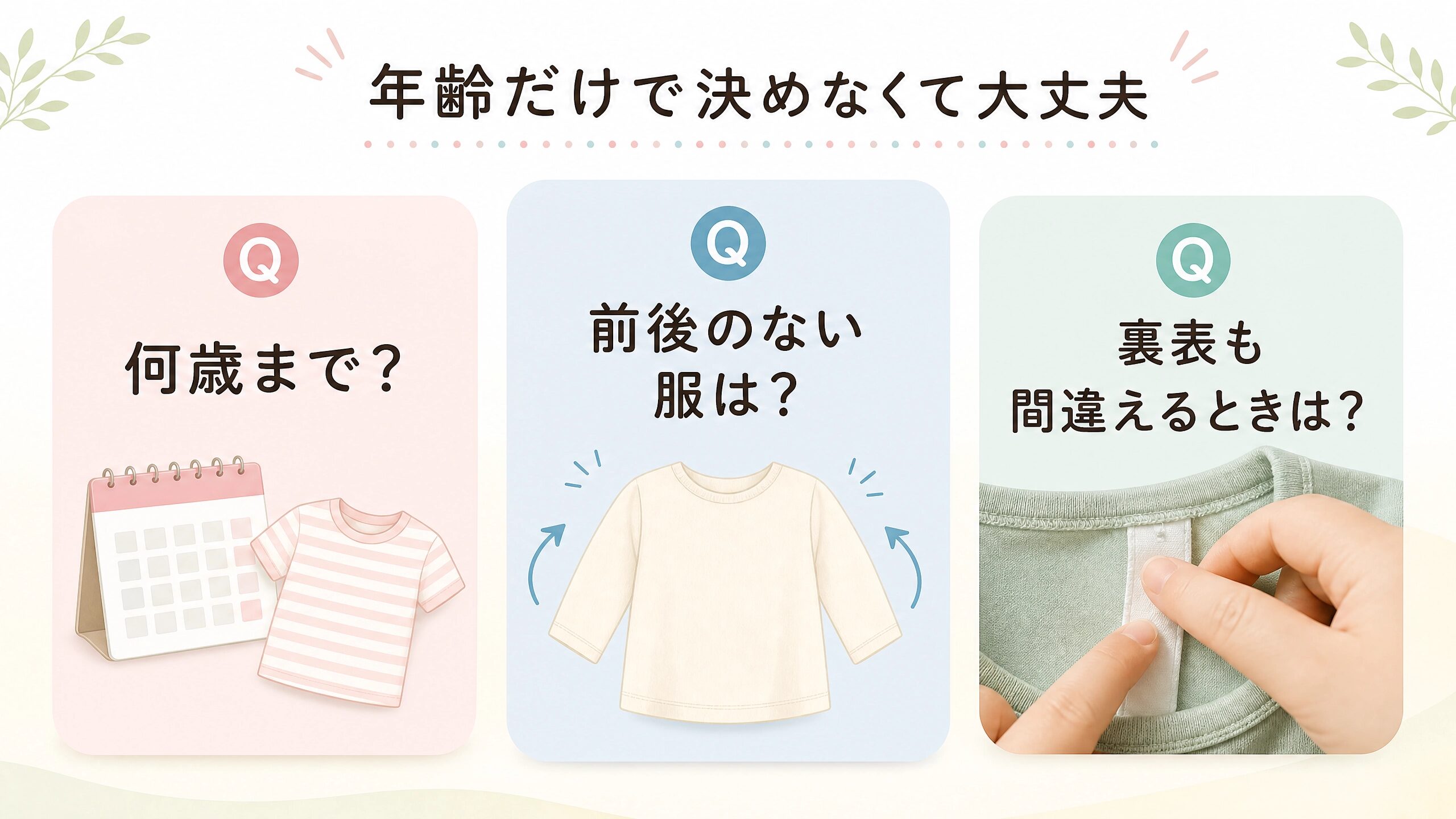 服の前後を間違える年齢、前後のない服、裏表の間違いについてのFAQ