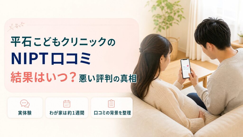 平石こどもクリニックのNIPTの口コミと結果が届くまでの日数を解説する記事のアイキャッチ